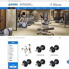 (自适应手机端)响应式营销型运动健身器械生产类网站源码 蓝色健身器材织梦模板