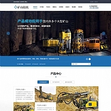 (PC+WAP)蓝色营销型矿业机械设备网站源码 矿山钻机矿业设备网站pbootcms模板