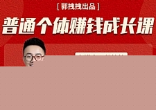 郭拽拽写给普通职场打工人的人生逆袭课，普通个体赚钱成长课-价值499元