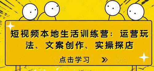 短视频本地生活训练营：运营玩法、文案创作、实操探店