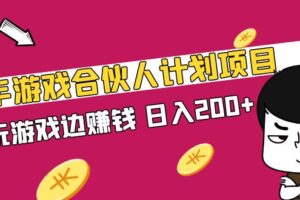 快手游戏合伙人计划项目，边玩游戏边赚钱，日入200+