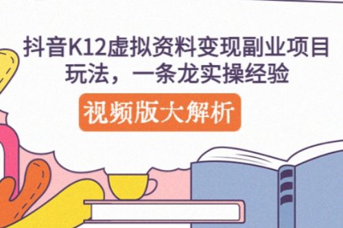 抖音K12虚拟资料变现副业项目玩法，一条龙实操经验，视频版大解析