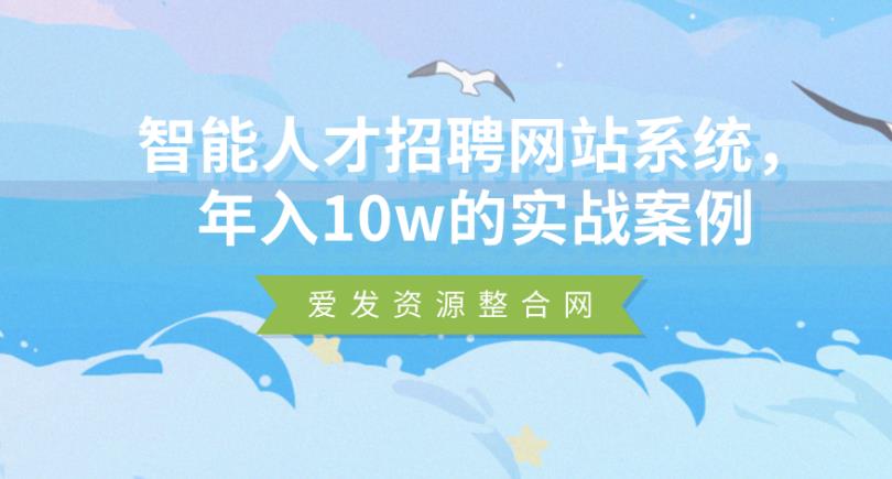 智能人才招聘网站系统 年入10w的实战案例