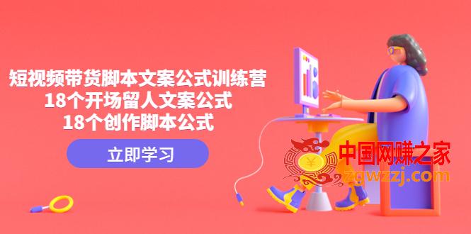 短视频带货脚本文案公式训练营：18个开场留人文案公式，18个创作脚本公式