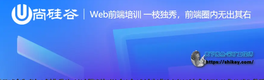 尚硅谷前端2021课程