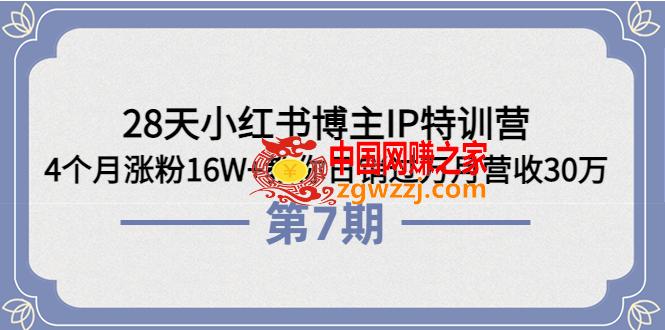 28天小红书博主IP特训营《第6+7期》：4个月涨粉16W+教你日销过万月营收30万