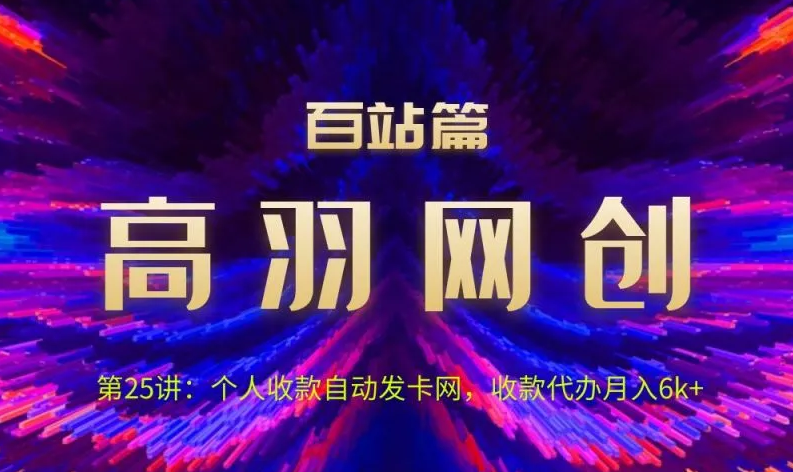 高羽网创百站篇：个人收款自动发卡网，收款代办月入6k+