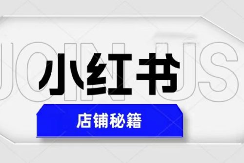 价值3980的小红书店铺秘籍，最简单教学，最快速爆单，日入1000+