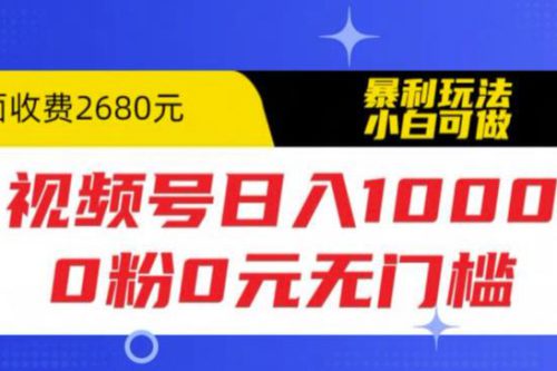 视频号日入1000，0粉0元无门槛，暴利玩法，小白可做，拆解教程