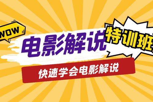 电影解说流量特训班：快速学会电影解说，入门+进阶+剪辑速成+直播课