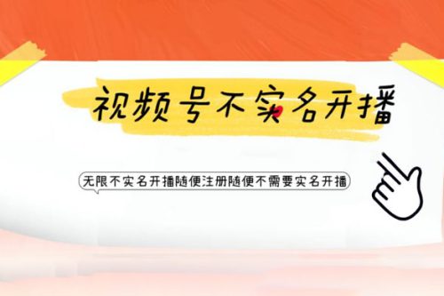 视频号引流不需要实名开播技术：无限注册新视频号无限开播都不需要实名开播