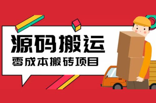 2023 零成本源码搬运：适用于拼多多、淘宝、闲鱼、转转