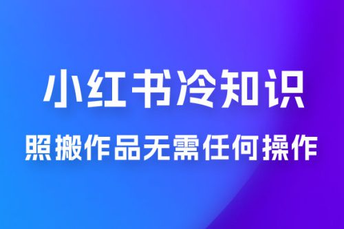 小红书蒲公英第二弹冷知识新玩法，照搬作品无需任何操作，轻松日入2000+！