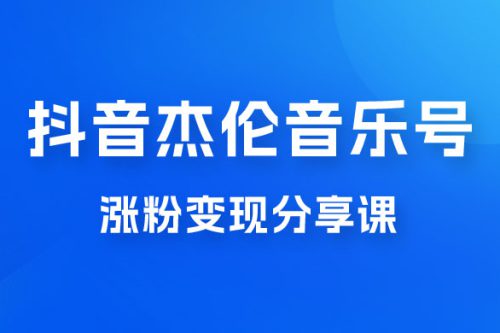 抖音杰伦音乐号涨粉变现项目玩法拆解，视频版一条龙实操玩法分享给你