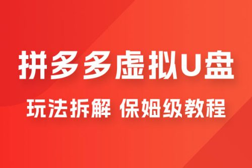 拼多多虚拟 U 盘项目玩法拆解：保姆级教程，详细拆解这套玩法