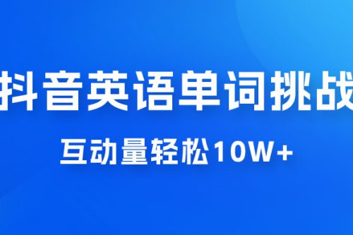 抖音英语易错单词挑战：短视频小众蓝海玩法，互动量轻松 10w+，变现更是有手就行