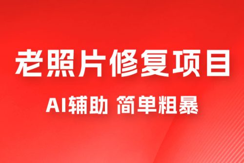 零成本老照片修复项目：AI辅助，简单粗暴，高利润