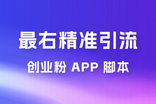 最右关键词精准引流创业粉 App 脚本，精准引创业粉