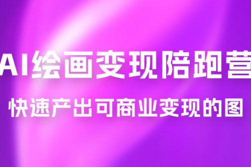 蛮驴 · AI 绘画变现陪跑营，快速产出可商业变现的图