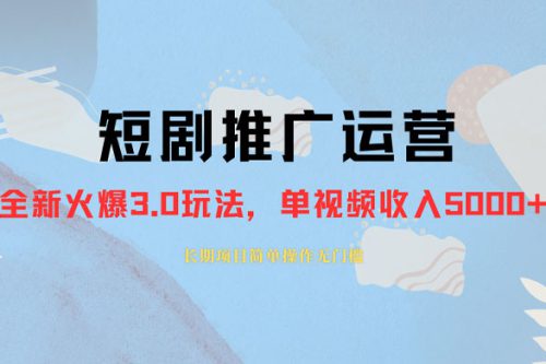 长期稳定的正规短剧推广运营，仅需1980元，单作品收入轻松突破3000+