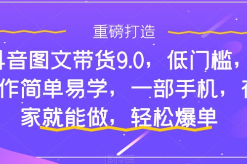 抖音图文带货新手入门：快速上手，单天佣金500+【揭秘】