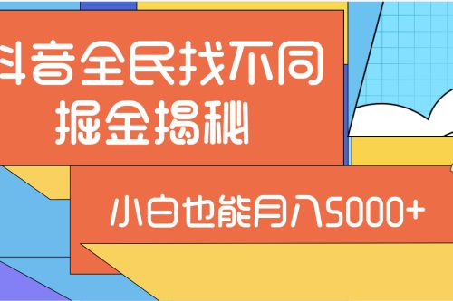 揭秘抖音全民找不同，即使是小白也能轻松月入5000+