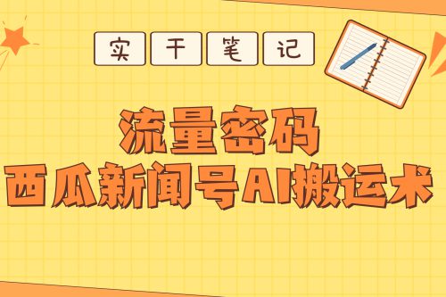 【深度解析】西瓜视频热点新闻号的AI搬运技术