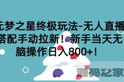 【元梦之星终极玩法】无人直播+手动拉新！新手当天轻松操作，每日收入800+