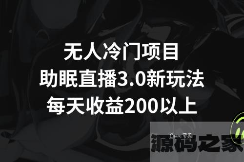 助眠直播 3.0 玩法：打造无人问津的项目，每日收益超过200元