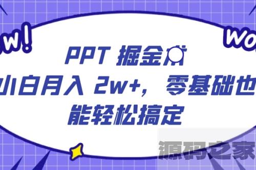 PPT掘金术：小白月入2w+，零基础也能轻松学会，保姆式教学，无脑操作即可