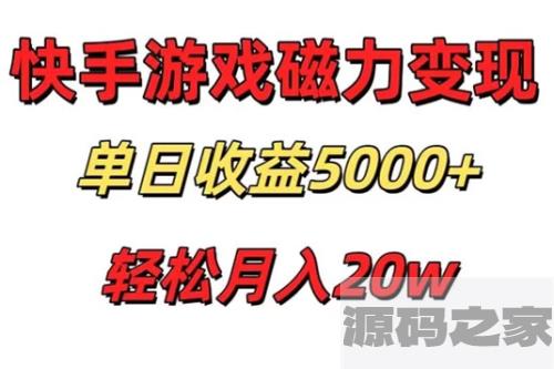 快手磁力巨星项目，游戏直播变现单日收益轻松突破5000+，真人无需过多投入，稳定可靠