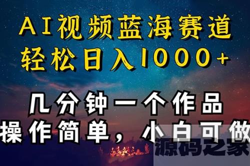 十分钟制作AI视频，同时在抖音、快手、小红书三个APP实现变现，轻松获取红利，操作简单适合小白入门