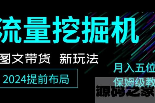 抖音图文带货新玩法，流量挖掘机，小白月入过万，详细教程助你轻松上手