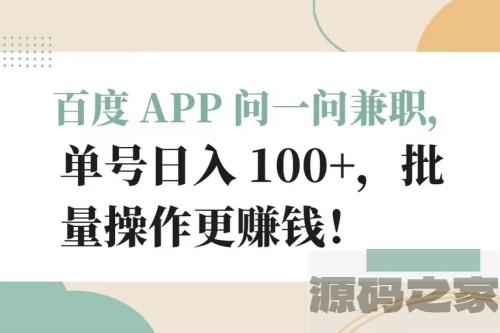 百度 APP 提供兼职机会，每日可获得超过100元的单号收入，批量操作更有利润