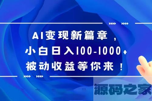 AI 变现的新机遇，百度文库成为探索之地，即使是小白也能获得每日100-1000+的 passively 的收益，等待着你的加入