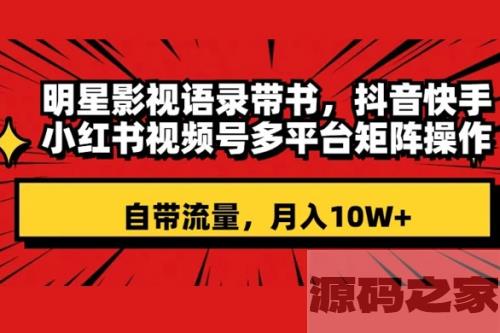 明星影视语录带书：跨平台矩阵操作，抖音、快手、小红书、视频号等多平台，自带流量，月入10W+