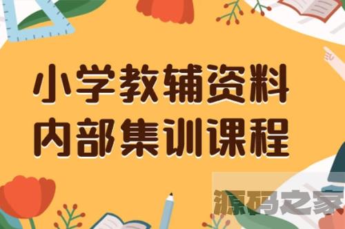 小学教育辅导资料，提供保姆级内部集训教程和教材，私域销售可获得 29-129 元的收益（包含教程和资料）