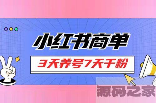 小红书商单，每单超过150+，适合新手小白上手操作，3天就能增加粉丝1000+