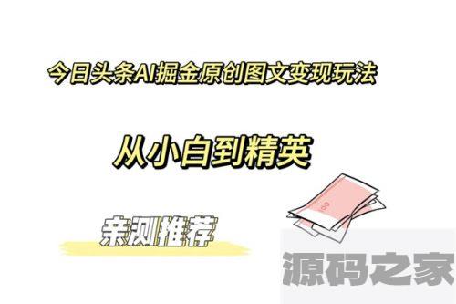 揭秘今日头条AI掘金原创图文变现，让你从小白变身为精英