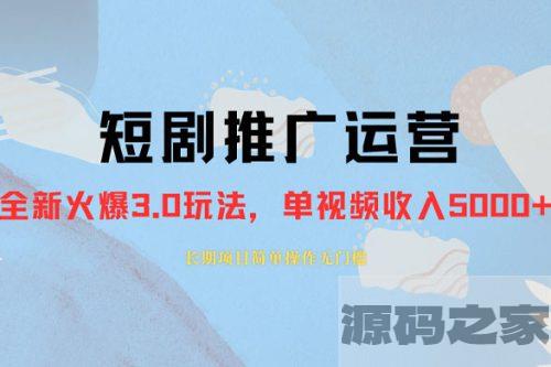 长期稳定的正规短剧推广运营，仅需1980元，单作品收入轻松突破3000+