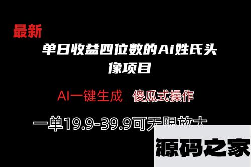 单日收益四位数的Ai姓氏头像项目