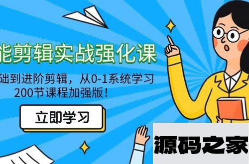 从零到进阶：全面剪辑实战强化课，200节加强版！