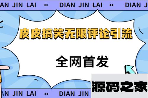 【全网首发】皮皮搞笑无限评论引流曝光，单日引流200+不屏蔽