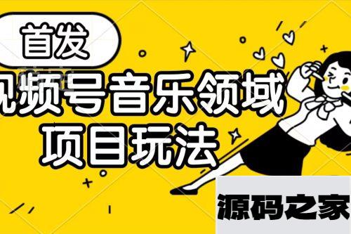视频号音乐领域独特的变现策略，仅此一家