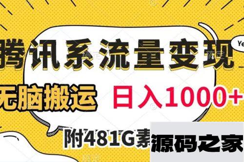 腾讯系流量变现方法分享：通过搬运视频实现日入超过1000+，并提供了481G素材