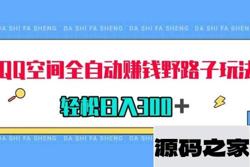 QQ 空间全自动赚钱创意玩法，利用吸引人的图文内容获取收益，轻松实现每日300+的收入