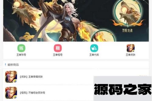 王者荣耀代练/账号交易/皮肤交易/系统源码