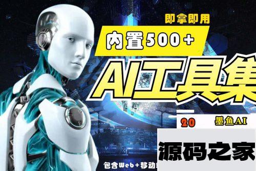 墨鱼AI导航系统源码/小白也能即拿即用+视频教程