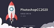 Photoshopcc 2020 零基础入门到精通 素材+实例讲解视频教程