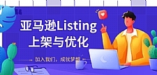 亚马逊LISTING上架与优化